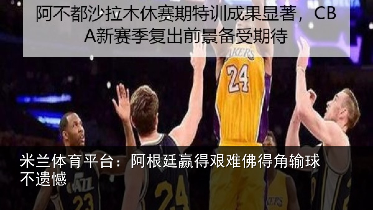 米兰体育平台:阿根廷赢得艰难佛得角输球不遗憾