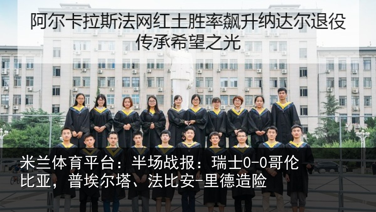 米兰体育平台:半场相关情况,普埃相关情况险