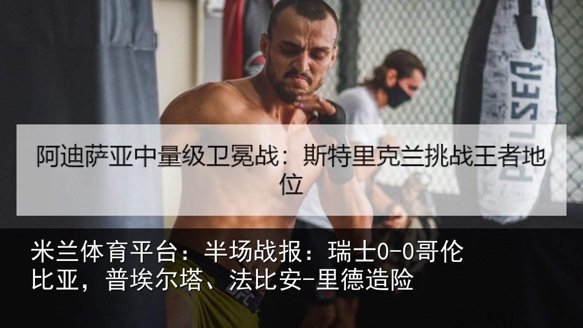 米兰体育平台:半场相关情况,普埃相关情况险