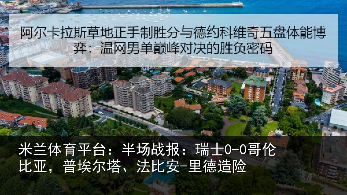 米兰体育平台:半场战报:瑞士0-0哥伦比亚,普埃尔塔、法比安-里德造险