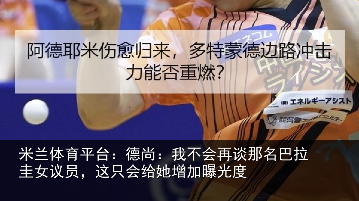 米兰体育平台:德尚:我不会再谈那名巴拉圭女议员,这只会给她增加曝光度