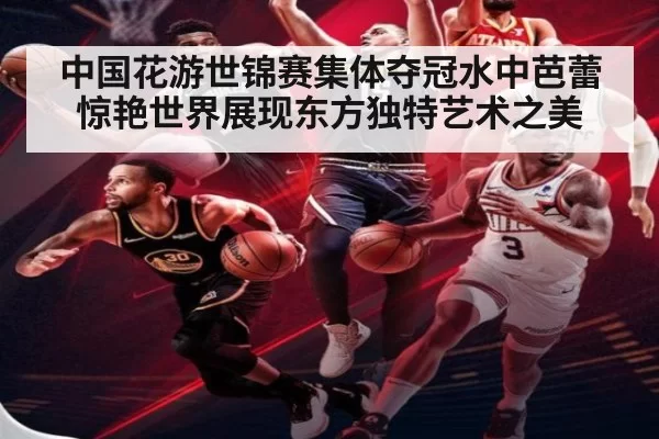 中国花游世锦赛集体夺冠水中芭蕾惊艳世界展现东方独特艺术之美