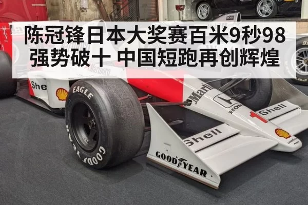 陈冠锋日本大奖赛百米9秒98强势破十 中国短跑再创辉煌