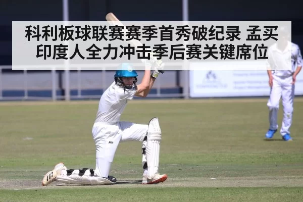 科利板球联赛赛季首秀破纪录 孟买印度人全力冲击季后赛关键席位