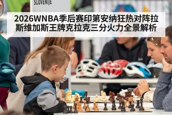 2026WNBA季后赛印第安纳狂热对阵拉斯维加斯王牌克拉克三分火力全景解析